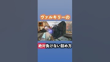 ヴァルキリーの絶対負けない詰め方 #shorts #apex #apexlegends
