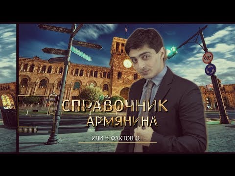 Проект "Справочник армянина" выпуск 1. Как получить армянский паспорт?