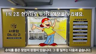 수원 권선구 호매실점 셀프스토리지 무인창고, 짐보관 사물함 창업!