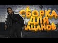 ПАЦАНСКАЯ СБОРКА SAMP ДЛЯ СЛАБЫХ ПК