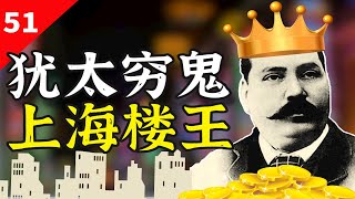 犹太恶人资本家如何在中国发大财？【一条闲木鱼】