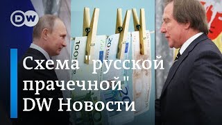 Как друзья Путина отмывают деньги, или Откуда миллиарды у Ролдугина и Ко. DW Новости (05.03.19)