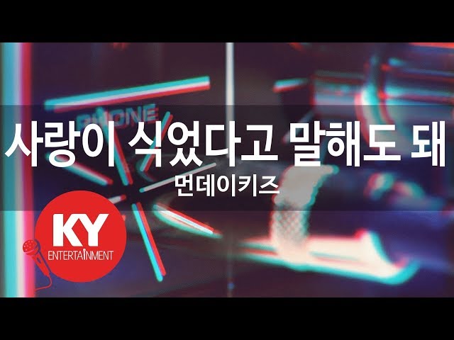 사랑이 식었다고 말해도 돼 - 먼데이키즈(My love has faded away - Monday Kiz) (KY.98092) / KY Karaoke class=