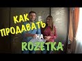 КАК НАЧАТЬ ПРОДАВАТЬ НА ROZETKA | ЛИЧНЫЙ ОПЫТ