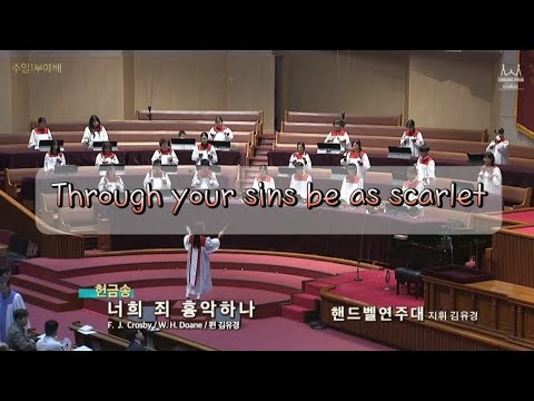 너희 죄 흉악하나 - W. H. Doane