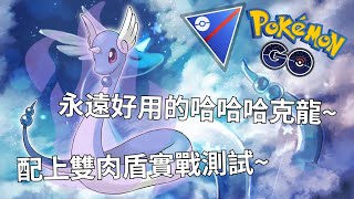 永遠好用的哈哈哈克龍~配上雙肉盾實戰測試~【Pokemon Go 哈克龍超級聯盟】-智尼