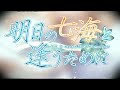 Hashimoto Miyuki - Ever (明日の七海と逢うために)