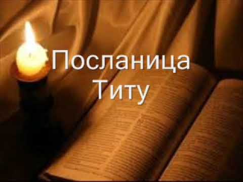 17. (Serbo-Croatian) Аудио Библија. Посланица Титу