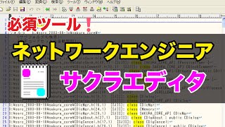 サクラエディタの使い方Nw設計構築業界で必須ツール正規表現とは