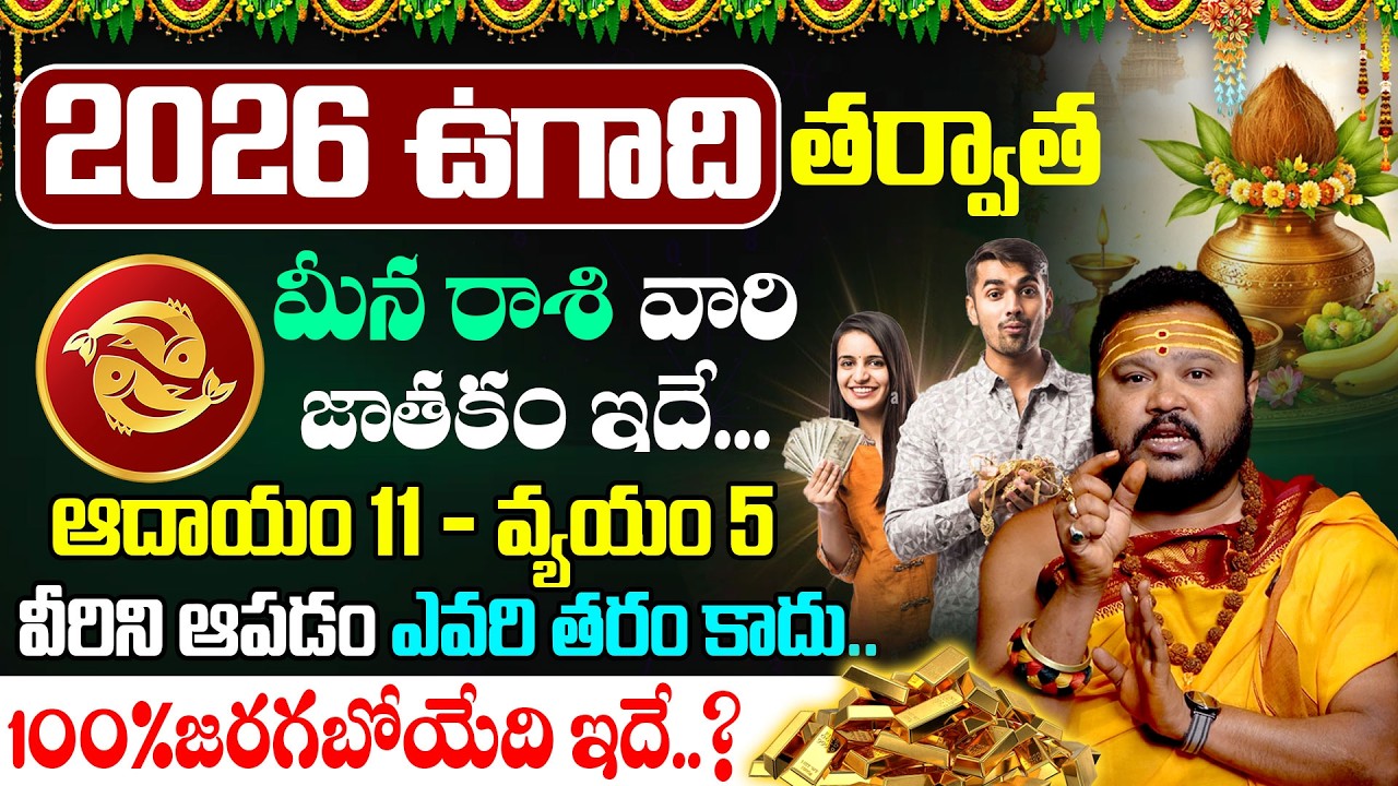 Ugadi Rasi Phalalu 2026 Pisces | మీన రాశి ఫలితాలు 2026 @timesbhakthi