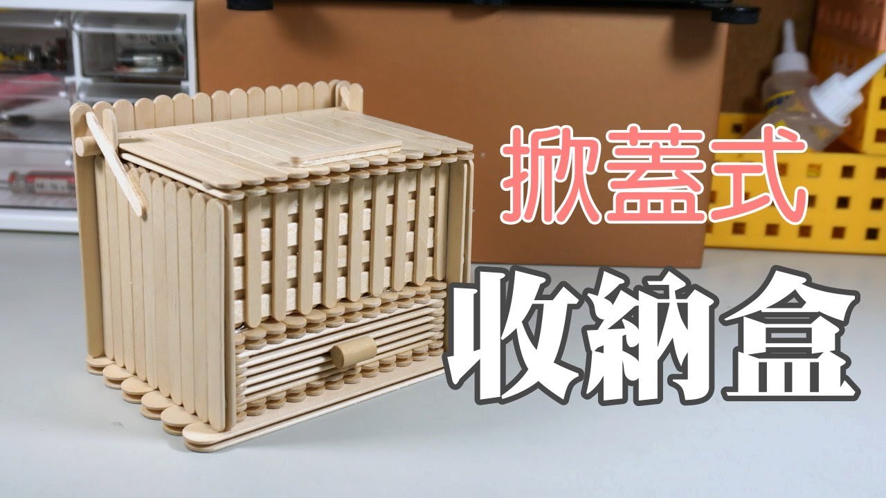 冰棒棍創作 掀蓋式收納盒