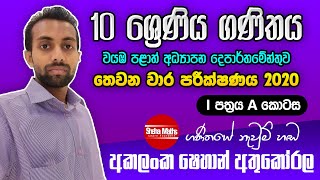 3rd term test papers I - A  ( තෙවන වාර) | Mathematics | grade 10  | වයඹ පළාත් ප්‍රශ්න පත්‍රය | 2020