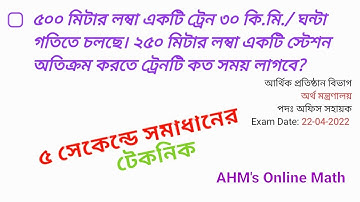 ট্রেনের অংক শর্টকাট || দূরত্ব = বেগ * সময়  || BCS Preparation || Math Preparation || BCS ||