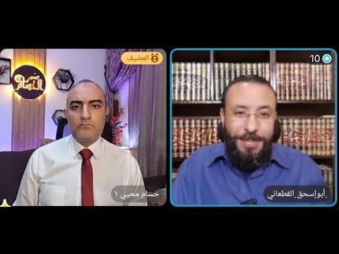 البراءة العلمائية من براثن التقية الشيخ أبو إسحاق القطعاني مع الناصر بث حوار الإعلامي حسام محي
