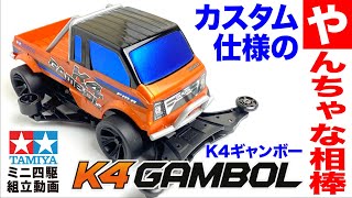 【新発売2021年12月11日】ミニ四駆REVシリーズ　K4ギャンボー　FM-Aシャーシ　を組み立ててみた！【ミニ四駆】