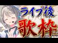 【歌枠】ライブの思い出語り場歌枠【 本阿弥あずさ / すぺしゃりて 】