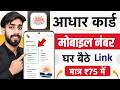 Aadhar Card Me Mobile Number Kaise Jode | Aadhar card me mobile no link kaise kare 2026 | uidai
