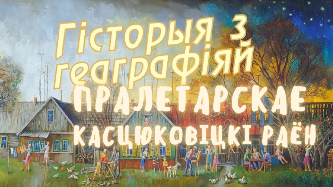 Пролетарское, Костюковичский район / История с Географией