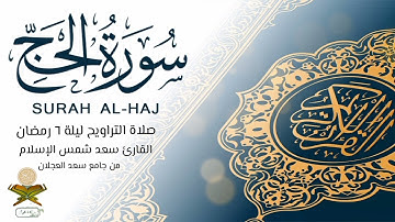 #قبس_من_صلاة_التراويح  من تلاوة القارئ سعد من ليلة 6 #رمضان 1444ه‍ #سورة_الحج