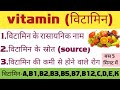 विटामिन और उनके रासायनिक नाम व उनकी कमी से होने वाले रोग || Vitamins || science gk ||