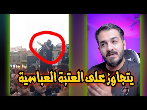 رادود يتجاوز على عتبة الامام العباس بسبب