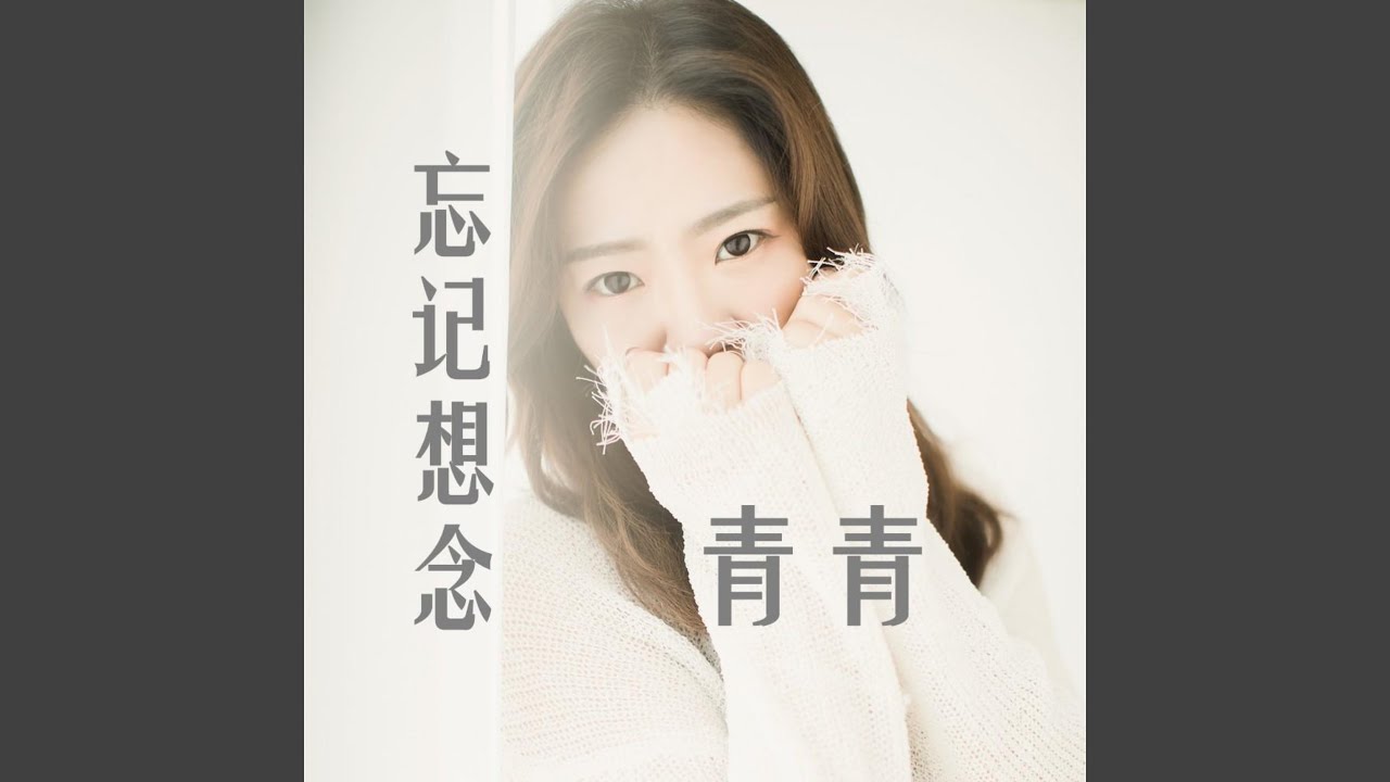 Watch 忘记想念 on YouTube Watch 忘记想念 on YouTube