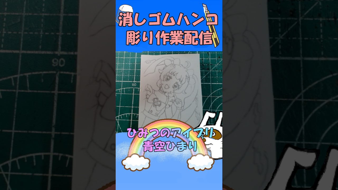 【消しゴムハンコ】ハンコ彫り作業_青空ひまり【作業】