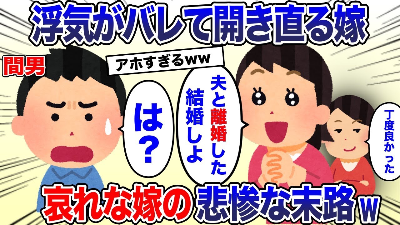 浮気がバレた嫁「間男と結婚するからwどうせ離婚する気だったしw」→間男「え？結婚する気ないよ」→嫁の末路www【2ch スカッと・ゆっくり解説】
