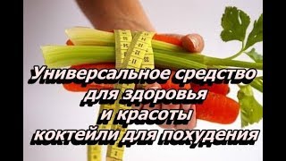 Универсальное средство для здоровья и красоты коктейли для похудения Универсальное средство для здоровья и красоты коктейли для похудения