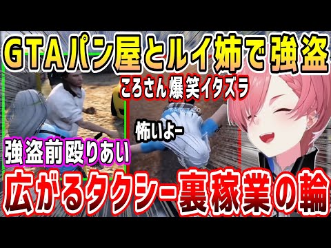 【ホロGTA】パン屋とルイ姉、強盗前からもう面白いw&バン屋との面白シーン集。マリンとすいちゃんと変なトークも【ホロライブ 切り抜き】【鷹嶺ルイ】【#holoGTA】