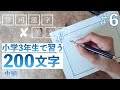 【#6】小学3年生で習う文字 中編🖊️常用漢字の美文字レッスン