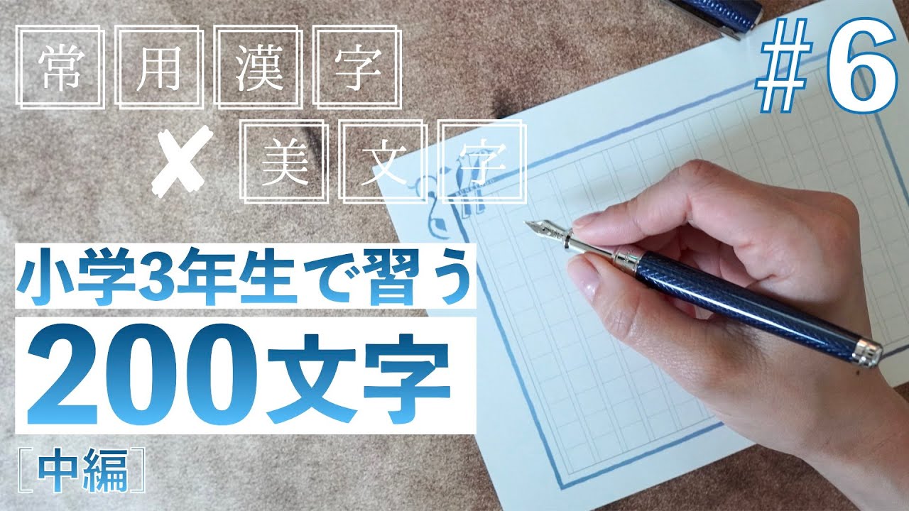 常用漢字 いつ習う – 常用漢字 小学生 – SSDH