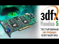 3dfx Voodoo 5 Тест на разных платформах