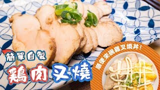 日本男子的日式雞肉叉燒的基本作法＿鶏チャーシューの作り方 ...