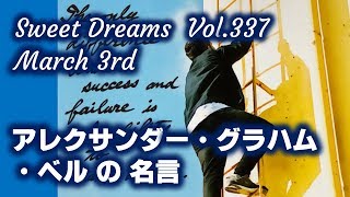 Sweet Dreams Vol 337 アレクサンダー グラハム ベルの名言 Youtube