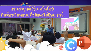 การประยุกต์ใช้ ClassPoint กับห้องเรียนแบบทั้งมีและไม่มีอุปกรณ์