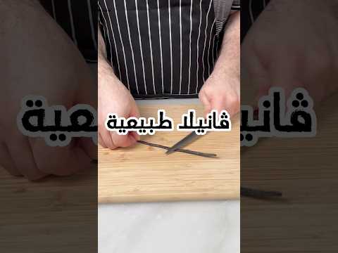 الفانيلا مش مجرد نكهة عادية خليني أعرفكم على أنواعها والفرق بينهم 