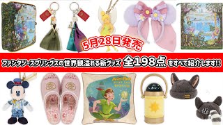 Disney Info LIVE] There are a whopping 198 new items going on sale