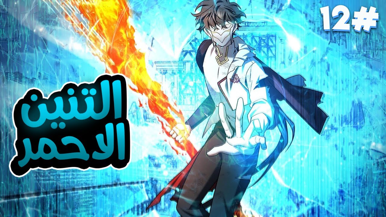 1️⃣2️⃣التنين الاحمر بيرجع بجسد طفل مرتزقة كانوا بيتنمروا عليه ولكن بقوته المرعبة بيحاول الانتقام🐉🔥