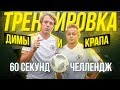 ТРЕНИРОВКА КРАПА С ЕГО ТРЕНЕРОМ || 60 СЕКУНД ЧЕЛЛЕНДЖ