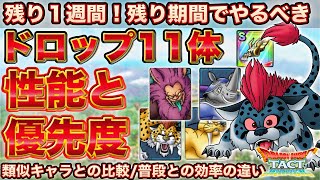 【ドラクエタクト】魔獣フェスのドロップ優先度を総整理【１弾/２弾｜Bランク以上は全キャラ】【シャドウベビー】【キマイラロード】【じゅうおうのツメ】