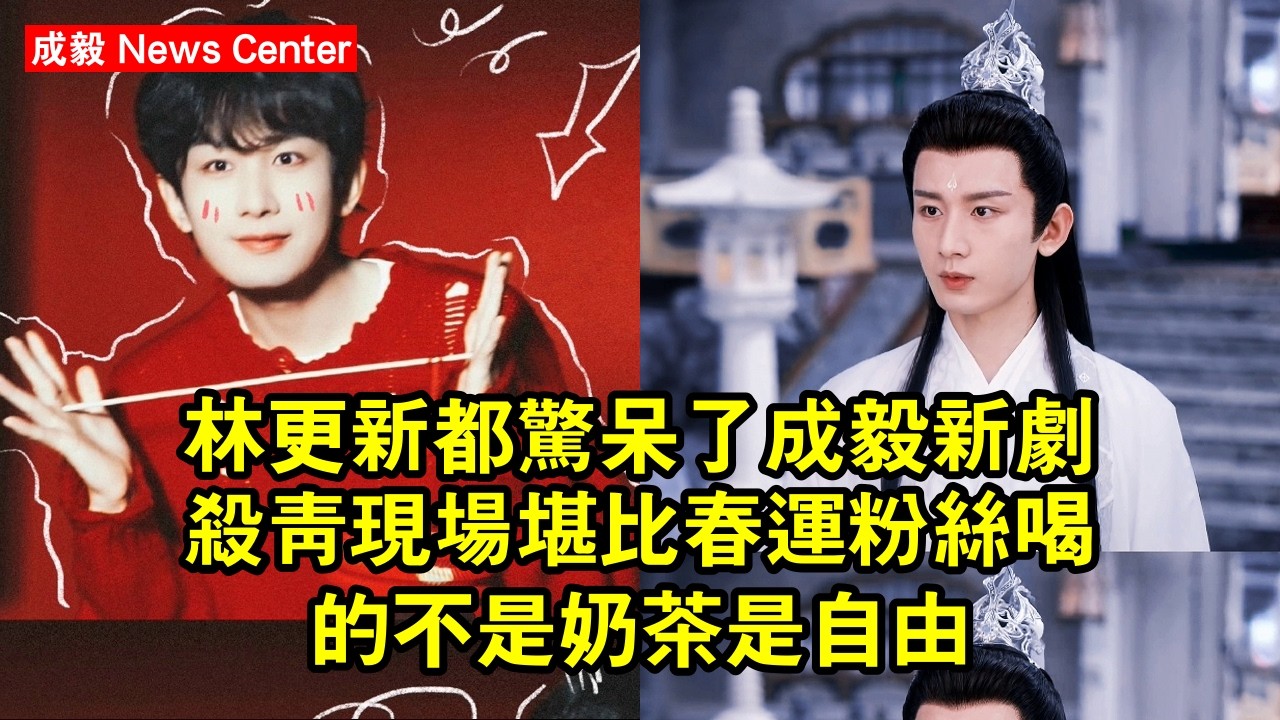 林更新都驚呆了！成毅新劇殺青現場堪比春運，粉絲：喝的不是奶茶是自由 #成毅 #chengyi #chengyi成毅 #qiqi