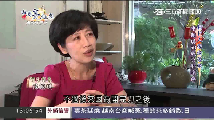 0504陳佩琪故事Part2 | 台灣亮起來 | 三立新聞台 - 天天要聞
