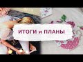 ИТОГИ за апрель и май | ПЛАНЫ на лето