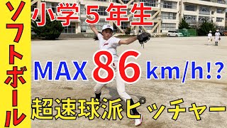 【小5女子ピッチャー】金の卵発見！MAX86km/hスーパー小学生！まだまだ伸びる！【女子ソフトボール】