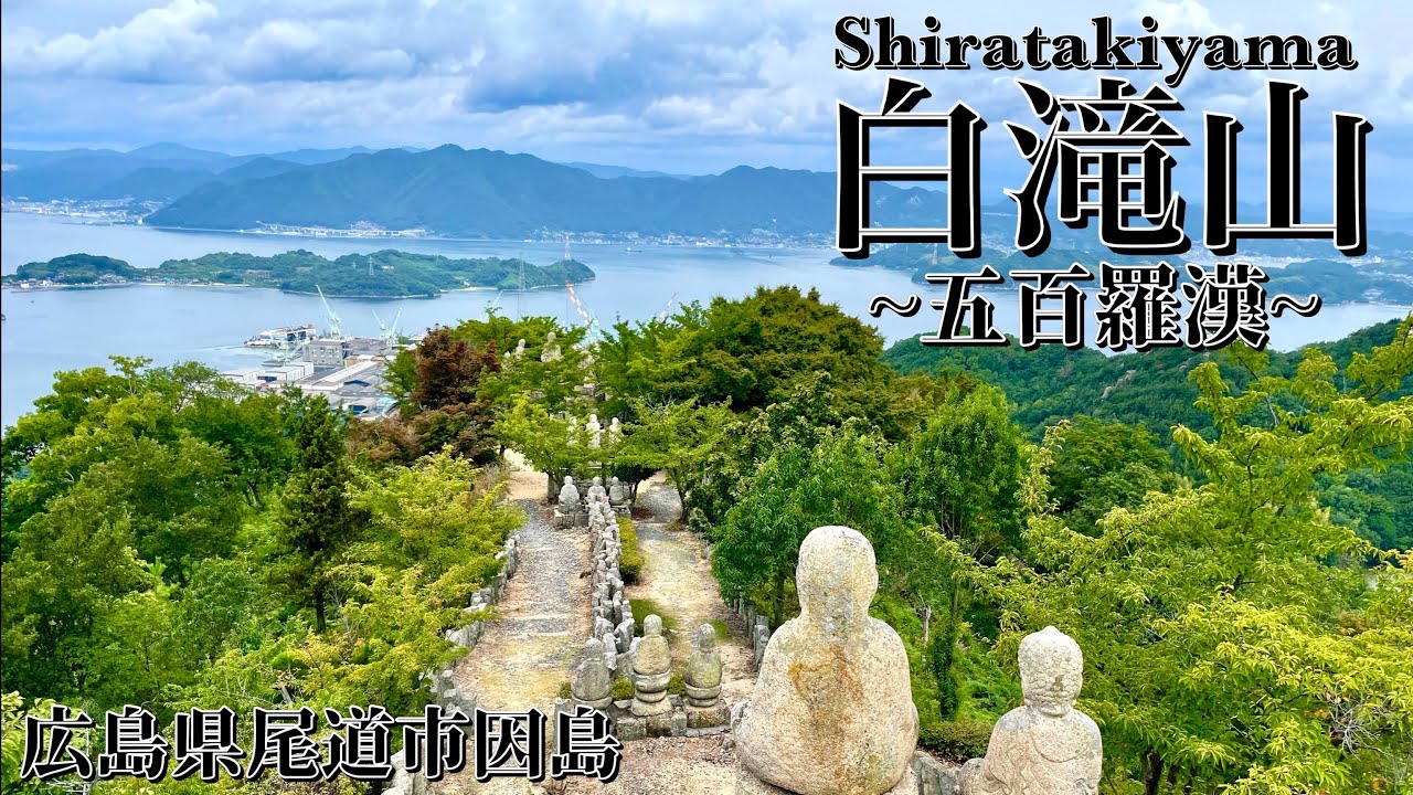 【しま山100選】~五百羅漢~白滝山　広島
