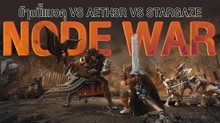 Black Desert Mobile | NODE WAR | บ้ๅuนี้แมวดุ VS ÆTH3R VS 观SтarGaze星