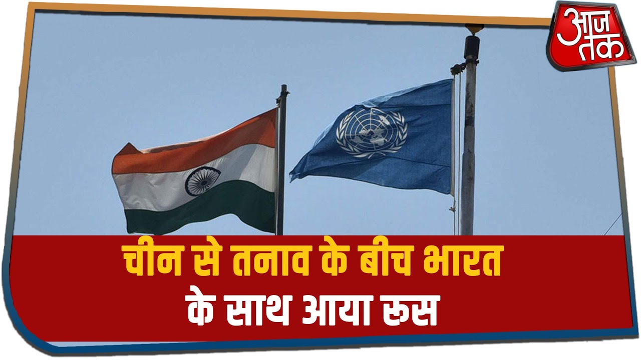 China से तनाव के बीच साथ आया Russia , किया UNSC में India की स्थायी सदस्यता का समर्थन