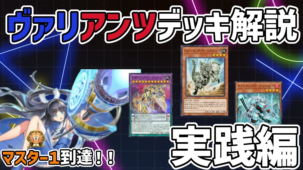 ヴァリアンツ」デッキレシピ2025の回し方・展開例！2月環境ガチ構築