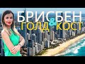 ГОЛД КОСТ. БРИСБЕН. НЕУЖЕЛИ  ОПЯТЬ ПЕРЕЕЗД?? ПОЕЗДКА В КВИНСЛЕНД - Часть 2 #иммиграция #пмж